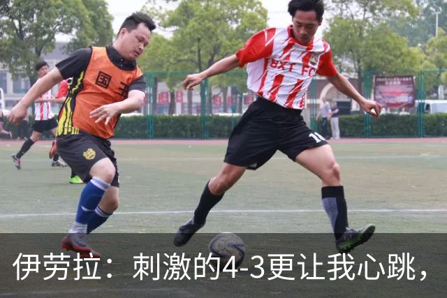 伊劳拉：刺激的4-3更让我心跳，偶尔的1-0也能接受
